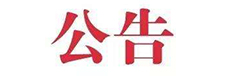 關于發布東莞市工商行政管理局企業注銷登記簡易程序試行辦法的公告