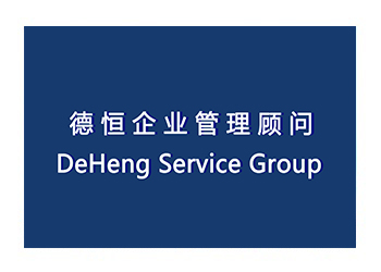 關于德恒